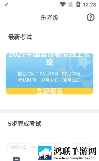 乐考级手机版