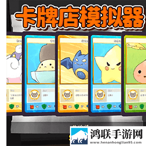 卡牌商店经营