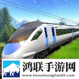 欧洲火车司机模拟器游戏最新版本