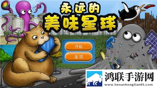 永远的美味星球中文版无限金币版