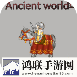 古代世界