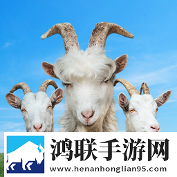 模拟山羊3