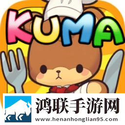 小熊料理