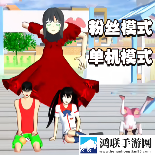 樱花校园狂欢日