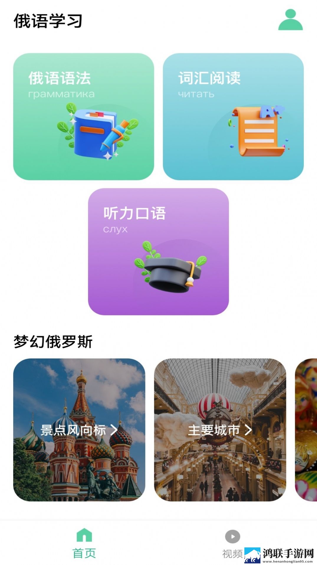 俄语学习神器免费版