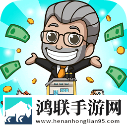 放置企业大亨