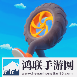 轮胎人赛跑