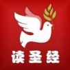 读圣经安卓版