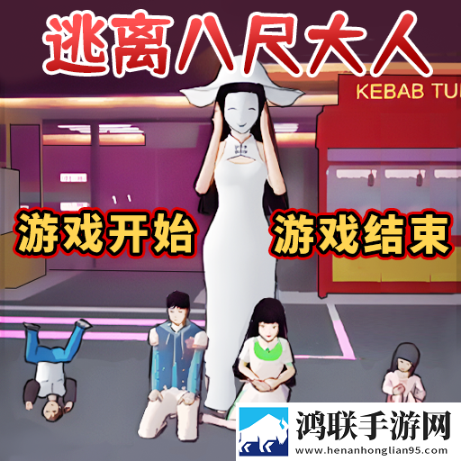逃离八尺大人跑酷