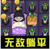 躺平大合集
