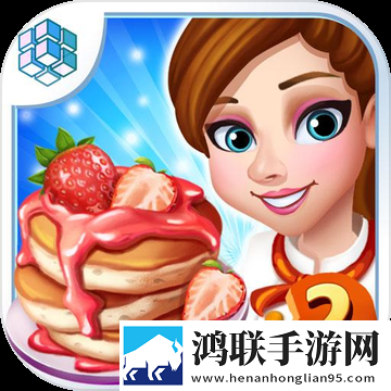 明星大厨2游戏手机版
