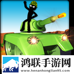 火柴人坦克英雄