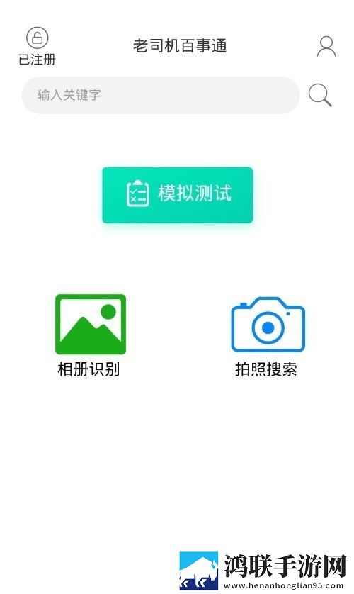 老司机百事通安卓版