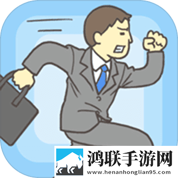 逃离公司