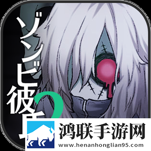 丧尸男友2中文版