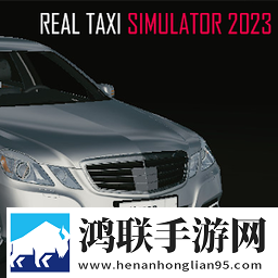 真实出租车模拟器2023