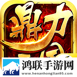 鼎力三国