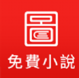 图图免费小说