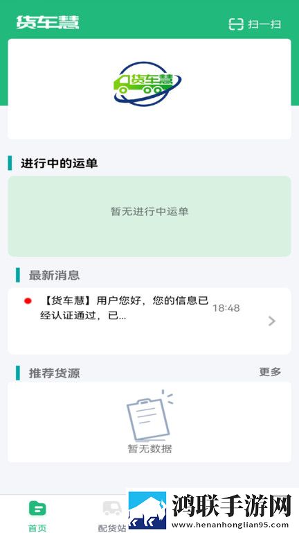 货车慧网络货运无广告版