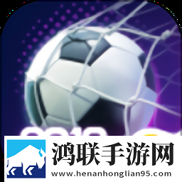 梦幻冠军足球