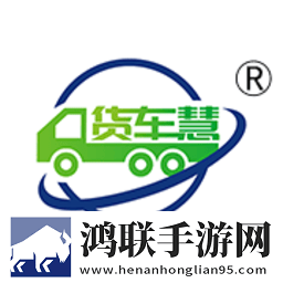 货车慧网络货运官网正版