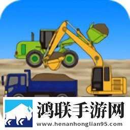 趣味挖掘机乐园