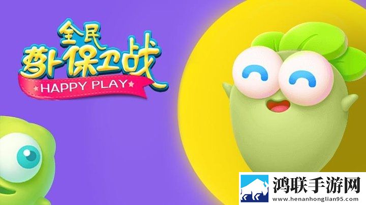 萝卜保卫战