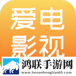爱电影视官方