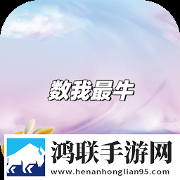 数我最牛