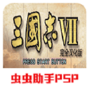 三国志7 完全汉化版