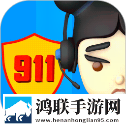 911紧急救援模拟器