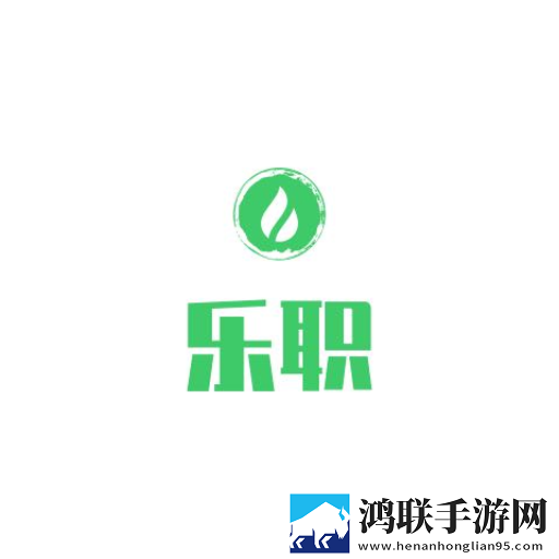 乐职最新版
