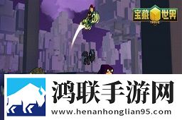 探索宝藏世界