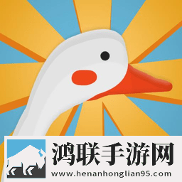 捣蛋鹅