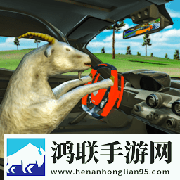 模拟山羊开汽车