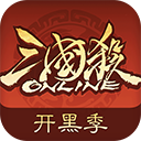 三国杀OL互通版