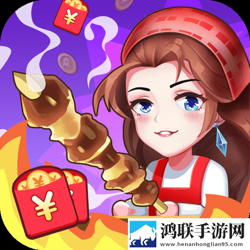 烧烤西施