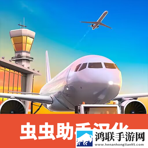 机场模拟器大亨