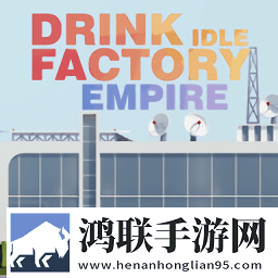 饮料工厂