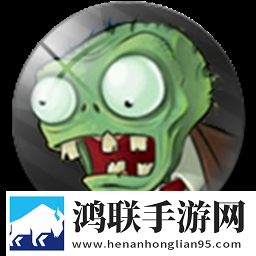 PVZ 二代材质1.1.1汉化版