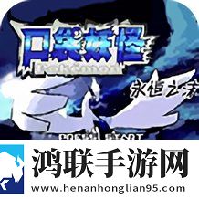 口袋妖怪：永恒之沫