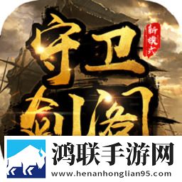 守卫剑阁