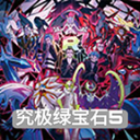 口袋妖怪究极绿宝石(5.5最新版)