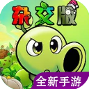 PVZ杂交版(重制版0.2)