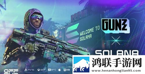 链游GUNZ宣布将其GUN代币扩展至Solana链，开启多链战略 11月实时变化下载