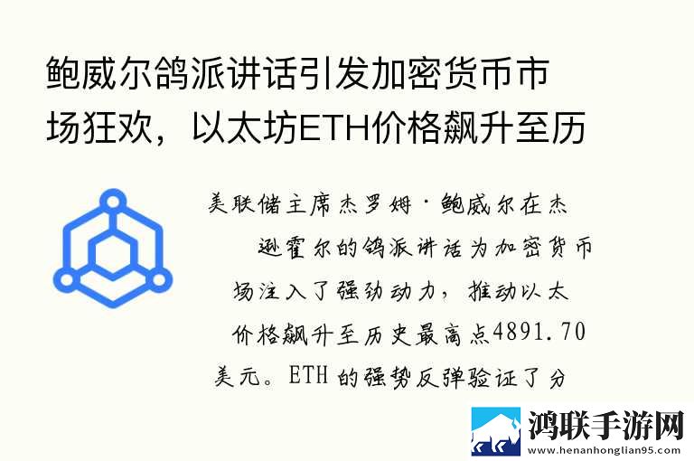 鲍威尔鸽派讲话引发加密货币市场狂欢，以太坊ETH价格飙升至历史新高 11月新升级下载