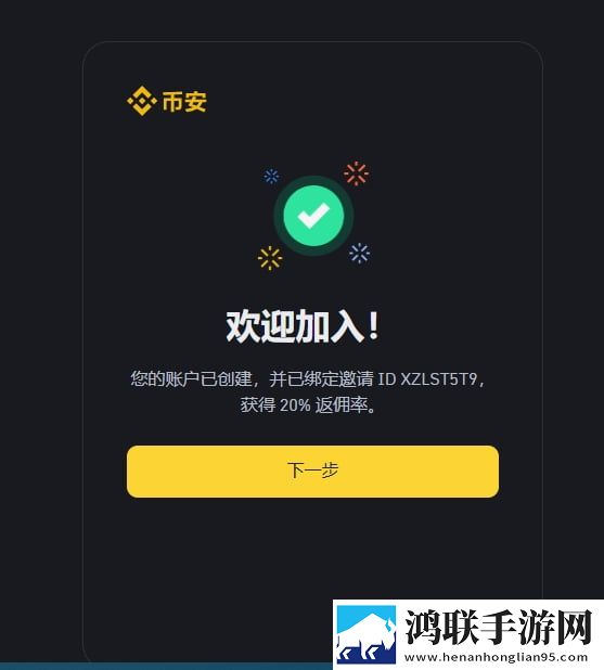 币安注册完成