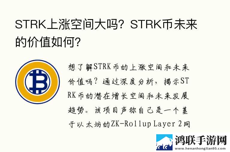 STRK上涨空间大吗？STRK币未来的价值如何？ 11月新升级下载
