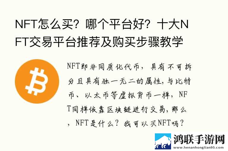 NFT怎么买？哪个平台好？十大NFT交易平台推荐及购买步骤教学 11月最新趋势下载