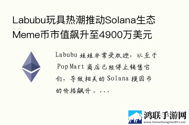 Labubu玩具热潮推动Solana生态Meme币的短期热潮 11月新升级下载